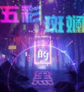 五彩斑斕的黑劇本殺復(fù)盤(pán)_真相答案_線(xiàn)索解析_故事結(jié)局【二郎解析社】