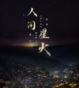 人間星火劇本殺復盤_案件真相_線索解析_故事還原結局_兇案推理【二郎劇透社】