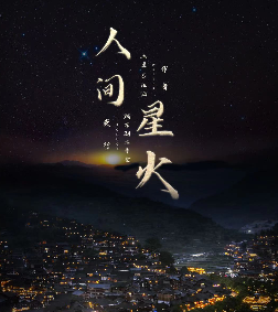 人間星火劇本殺