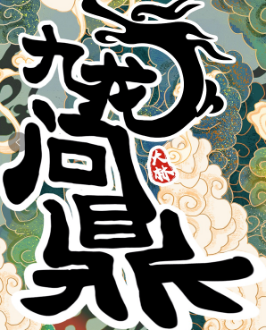 九龍問鼎劇本殺