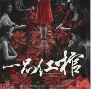 一品紅棺劇本殺復盤_真相答案_線索推理_故事結局_兇手動機【二郎解析社】
