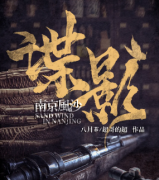 諜影·南京風(fēng)沙劇本殺復(fù)盤_案件線索_兇手答案_故事結(jié)局真相【二郎推理社】