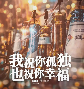 我祝你孤獨 也祝你幸福劇本殺