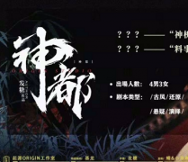 古風(fēng)主題《神都》劇本殺復(fù)盤_案件真相_兇手是誰(shuí)_故事答案結(jié)局