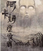 硬核推理《阿卡姆癥候群》劇本殺復盤_案件真相_線索答案_故事結局
