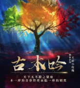 好本推薦《古木吟》劇本殺復盤_線索推理_案件答案_故事結局