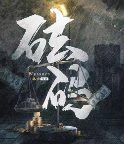 砝碼劇本殺