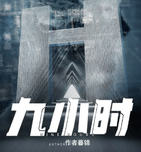 九小時劇本殺