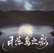 月落島之影劇本殺復盤_案件解析_兇手答案_故事真相推理【二郎解析社】