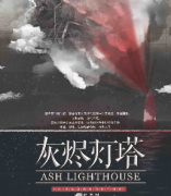灰燼燈塔劇本殺復(fù)盤_案件真相_兇手是誰_故事答案結(jié)局【二郎解析社】
