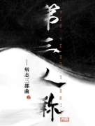 第三人稱劇本殺復盤_答案線索_真相解析_兇手案件結局【二郎推理社】