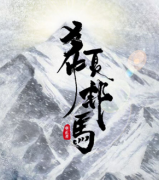希夏邦馬劇本殺復盤_真相答案_兇手線索_案件真相結局【二郎解析社】