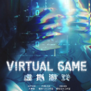硬核科幻《虛擬游戲》劇本殺復(fù)盤_線索推理_案件解析_故事真相結(jié)局