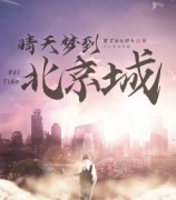 《晴天夢到北京城》劇本殺復盤_案件線索_故事真相還原【二郎推理社】