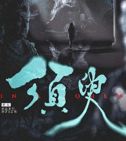 須臾劇本殺