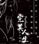 劇本殺《完美人生》復盤解析_真相答案_線索推理_故事真相結局【二郎劇透社】