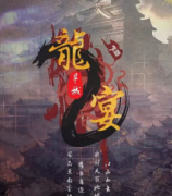 龍宴2旱城劇本殺復(fù)盤_兇案推理_線索答案_真相結(jié)局【二郎劇透社】