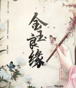 金玉良緣劇本殺復(fù)盤_真相答案_線索推理_故事還原結(jié)局
