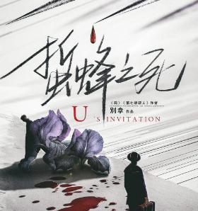 蜇蜂之死劇本殺