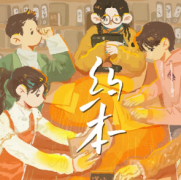 劇本殺《約本》復盤解析_案件線索_機制類型_故事結局【二郎推理社】