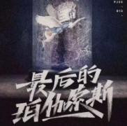 最后的珀伽索斯劇本殺復(fù)盤_兇案真相_線索推理_故事結(jié)局【二郎解析社】