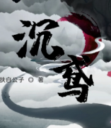 沉鳶劇本殺復盤_真相答案_案件線索_故事結局還原【二郎解析社】