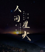 人間星火劇本殺復(fù)盤_真相答案_線索推理_案件兇手【二郎解析社】