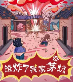 誰炸了我家茅坑劇本殺