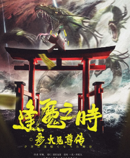 逢魔之時·彥火見尊傳劇本殺
