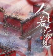 人生若只如初見劇本殺復盤_案件真相_兇手答案_故事結局推理【二郎解析社】