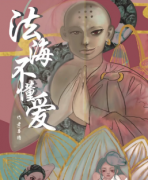 法海不懂愛劇本殺復(fù)盤_案件真相_線索答案_兇手結(jié)局還原【二郎推理社】