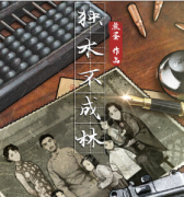 獨(dú)木不成林劇本殺復(fù)盤_兇手揭秘_案件真相_故事答案結(jié)局【二郎推理社】