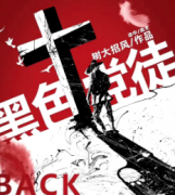 硬核陣營《黑色黨徒》劇本殺復盤_案件真相_故事答案結局