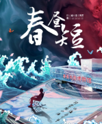 情感沉浸本《春晝短》劇本殺復盤答案_案件真相_故事結局還原【二郎解析社】