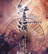 紅塵酒劇本殺復盤_案件真相_兇手答案_故事結局還原【二郎解析社】