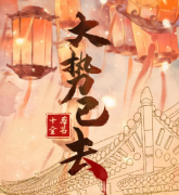 大勢已去劇本殺復盤_案件真兇_線索答案_結局真相還原【二郎解析社】