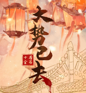 大勢已去劇本殺