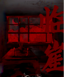 臨崖劇本殺