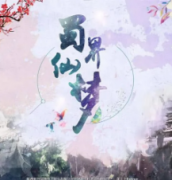 蜀界仙夢劇本殺復盤_真相答案_線索推理_故事結局【二郎解析社】