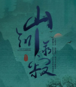 山河永寂劇本殺復(fù)盤_真相答案_兇手案件線索_故事結(jié)局【二郎解析社】