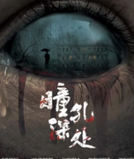 瞳孔深處劇本殺復盤_案件解析_線索推理_真相答案結局【二郎劇透社】