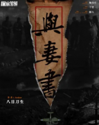 推薦《與妻書》劇本殺復盤解析_案件真相_兇手答案_結局還原
