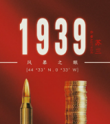 1939風(fēng)暴之眼劇本殺復(fù)盤_真相答案_線索推理_故事結(jié)局【二郎解析社】