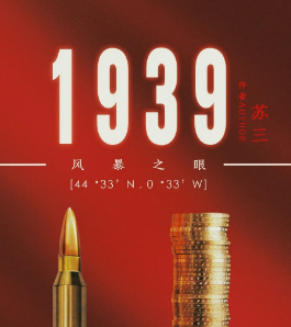 1939風暴之眼劇本殺
