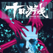 劇本殺《十日游戲之囚生》復盤解析_兇案真相_故事答案【二郎推理社】