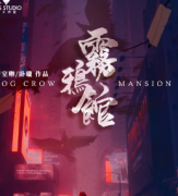 霧鴉館劇本殺復盤解析_案件真相_兇手答案_故事結局【二郎推理社】