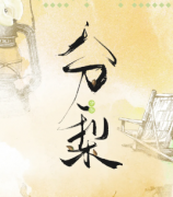 分梨劇本殺復盤_案件真相_故事答案_兇手線索【二郎推理社】