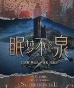 眠夢不老泉?jiǎng)”練?fù)盤_真相答案_兇案解析【二郎推理社】