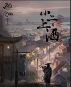 小二，上酒劇本殺復盤_案件解析_線索答案推理_真相結局【二郎解析社】