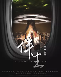 伴生劇本殺